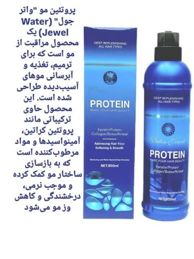 پروتئین مو واتر جول حجم ۸۵۰ میلی لیتر حاوی کلاژن و بوتاکس با رایحه بلوبری