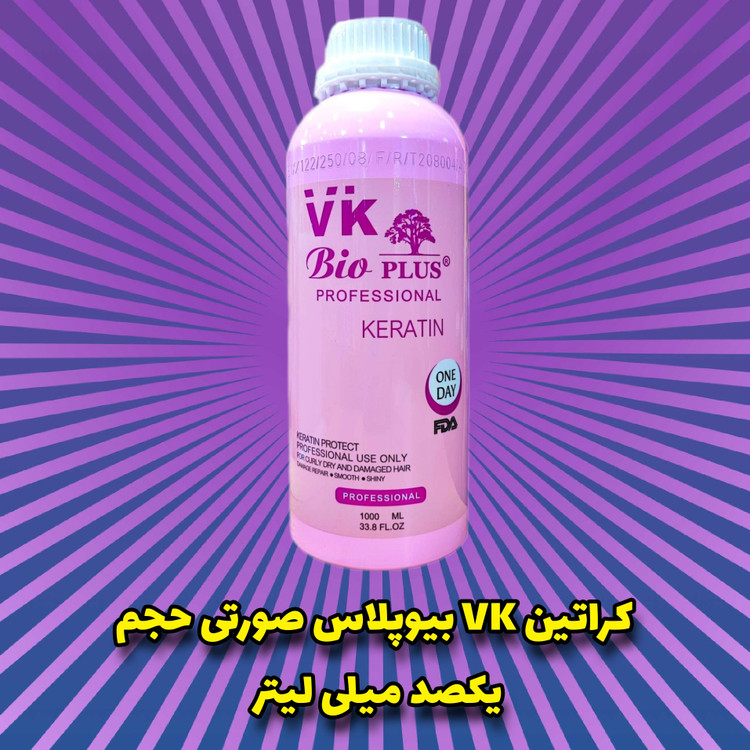 کراتین وی کی صورتی بیو پلاس (VK Pink Bio Plus Keratin)