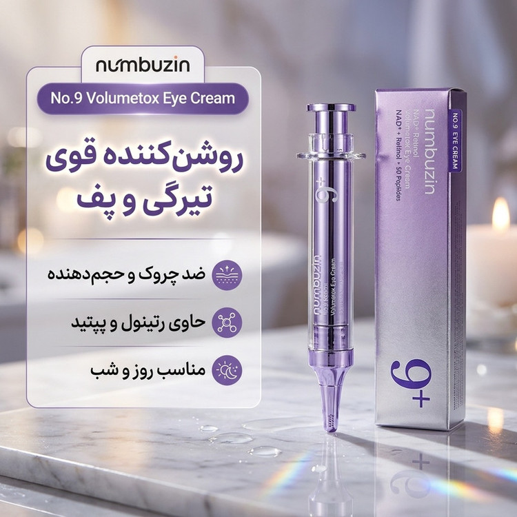 کرم دور چشم نامبوزین رتینال شماره 9 ضد چروک