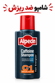 شامپو آلپسین Alpecin C1 کافئین ضد ریزش حجم 250 میل