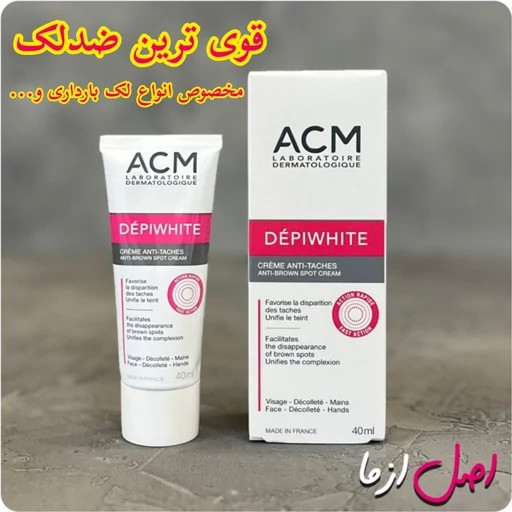 کرم ضد لک ACM روشن کننده و ضد تیرگی پوست