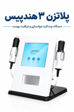 دستگاه جوانسازی و لیفتینگ پلاژن سه هندپیس